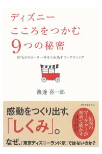 楽天kobo電子書籍ストア ディズニー こころをつかむ9つの秘密 97 のリピーター率をうみ出すマーケティング 渡邊喜一郎 楽天kobo電子書籍ストア ディズニー こころをつかむ9つの秘密 97 のリピーター率をうみ出すマーケティング 渡邊喜一郎